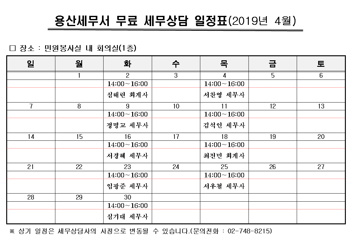 용산세무서 무료세무상담 일정표(4월)_1